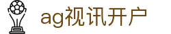 ag视讯开户 - (中国)东莞市ag视讯开户实业有限公司欢迎您